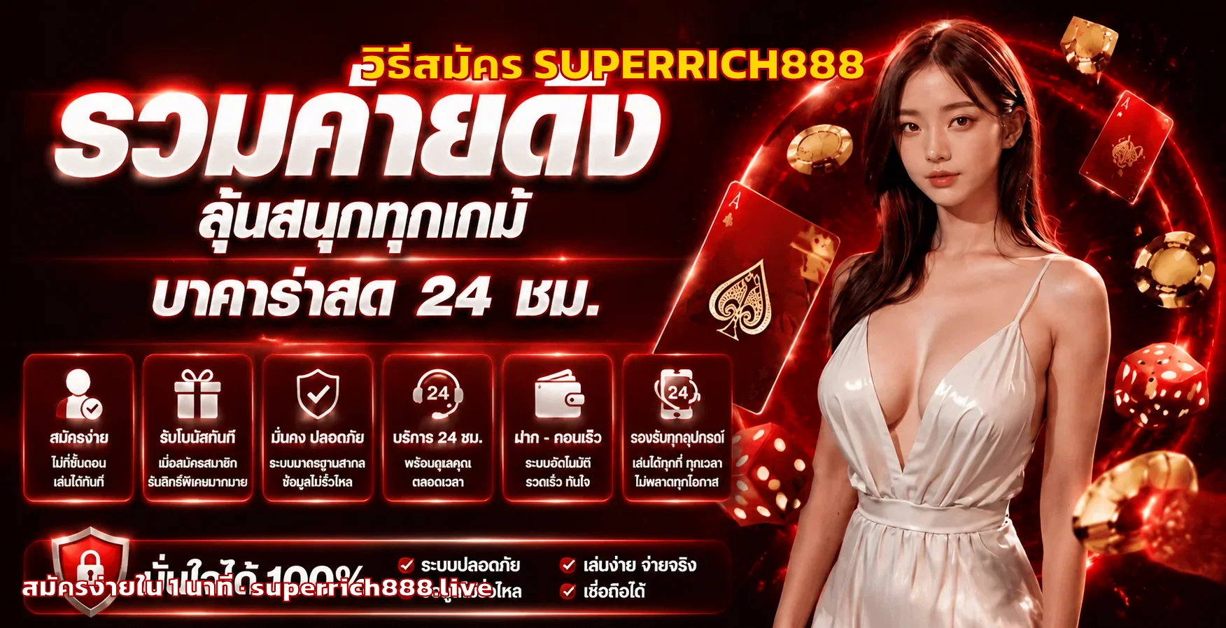 วิธีสมัคร SUPERRICH888 ครบทุกขั้นตอน อัปเดตล่าสุด 2026